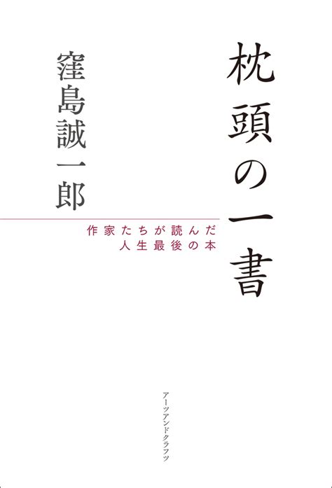 枕頭書|枕頭の一書: 作家たちが読んだ人生最後の本